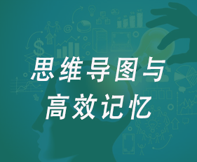 思维导图与高效记忆来源课程海报