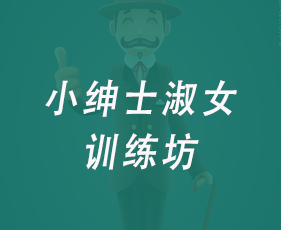 小绅士淑女训练坊来源课程海报