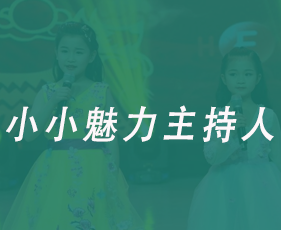 小小魅力主持人来源课程海报