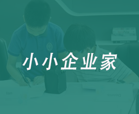 小小企业家来源课程海报