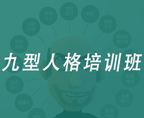 九型人格培训班来源课程海报