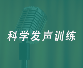 科学发声训练来源课程海报