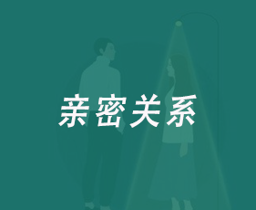 亲密关系来源课程海报
