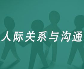 人际关系与沟通来源课程海报