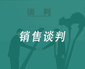 销售谈判来源课程海报