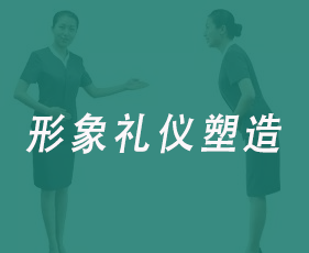 形象礼仪塑造来源课程海报
