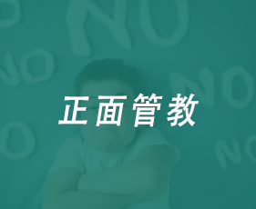 正面管教来源课程海报