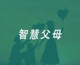 智慧父母来源课程海报