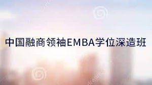 中国融商领袖EMBA高端研修班来源课程海报