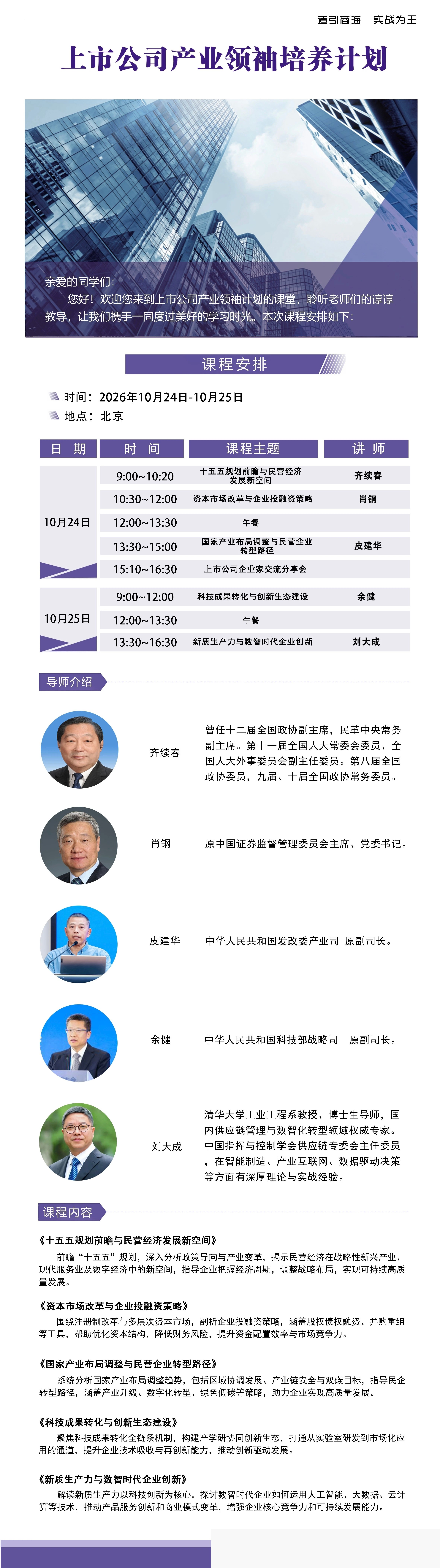 齐续春、肖钢、皮建华、余健、刘大成主讲融商学院上市公司产业领袖培养计划2026年10月24—25日北京开课