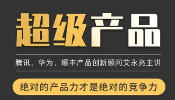 艾永亮超级产品全新大课——《战略大单品》来源课程海报