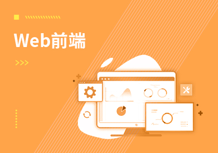 达内Web前端培训课程来源课程海报