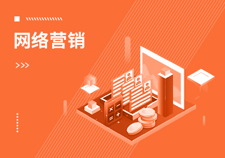 达内网络营销课程来源课程海报