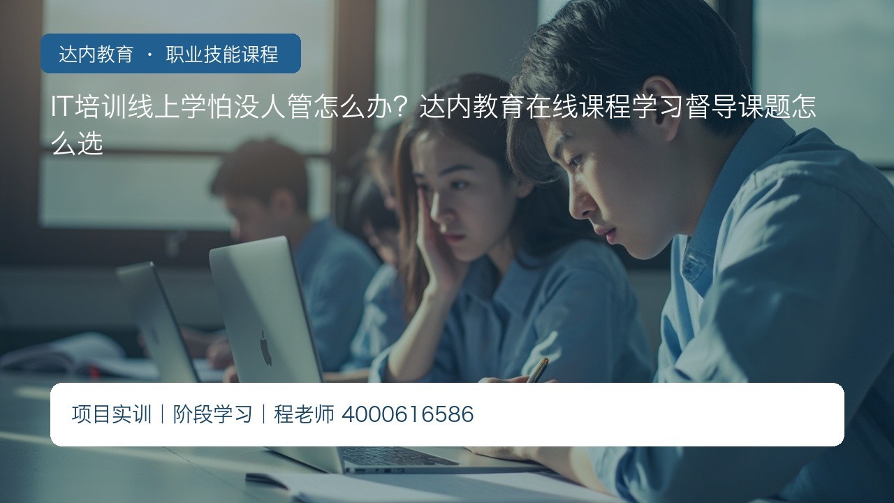 IT培训线上学怕没人管怎么办？达内教育在线课程学习督导课题怎么选