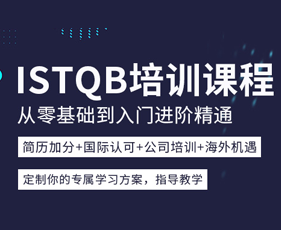 ISTQB认证培训来源课程海报
