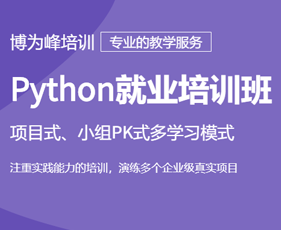 Python就业培训班来源课程海报