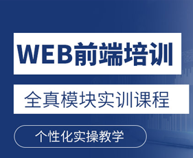 WEB前端开发就业培训来源课程海报