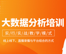 大数据分析就业班来源课程海报