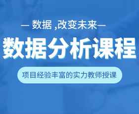 数据分析师就业培训来源课程海报