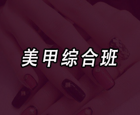 美甲综合班来源课程海报