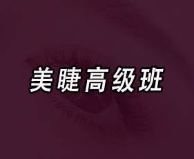 美睫高级班来源课程海报
