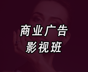 商业广告影视班来源课程海报