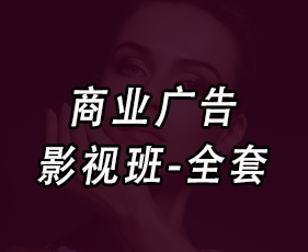 商业广告影视班-全套来源课程海报