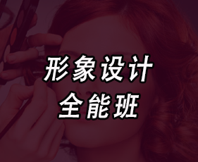 形象设计全能班来源课程海报