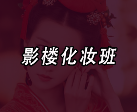 影楼化妆班来源课程海报