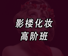 影楼化妆高阶班来源课程海报