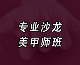 专业沙龙美甲师班来源课程海报