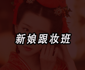 秦芳影视化妆培训来源课程资料
