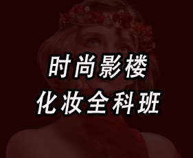 广州秦芳影视化妆培训学院怎么样？