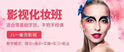广州秦芳影视化妆学校课程推荐