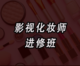 广州秦芳影视化妆培训学院怎么样？