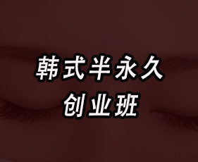 《韩式半永久创业班》来源课程海报