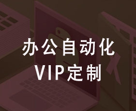 办公自动化VIP定制来源课程海报