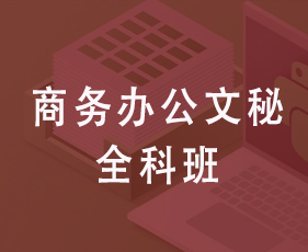 商务办公文秘全科班来源课程海报