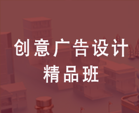 创意广告设计精品班来源课程海报