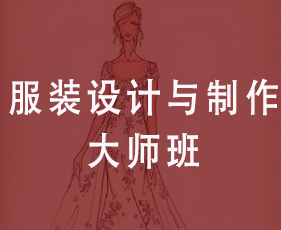 服装设计与制作大师班来源课程海报