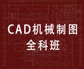 CAD机械制图全科班来源课程海报
