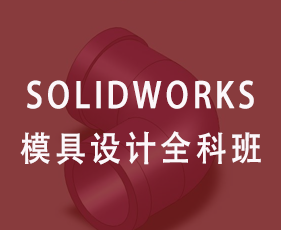 Solidworks模具设计全科班来源课程海报