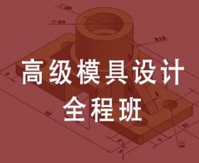 高级模具设计全程班来源课程海报