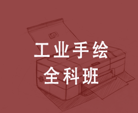 工业手绘全科班来源课程海报