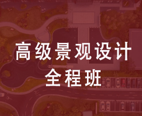 高级景观设计全程班来源课程海报