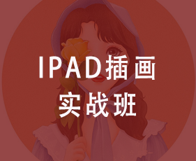 Ipad插画实战班来源课程海报