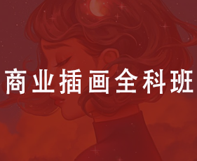 商业插画全科班来源课程海报