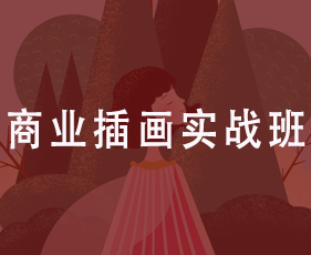 商业插画实战班来源课程海报