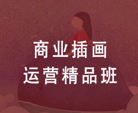 商业插画运营精品班来源课程海报