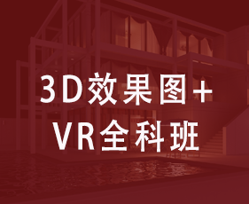 3D效果图+VR全科班来源课程海报